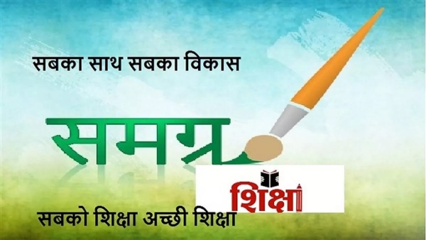 समग्र शिक्षा अभियान समग्र शिक्षा अभियान