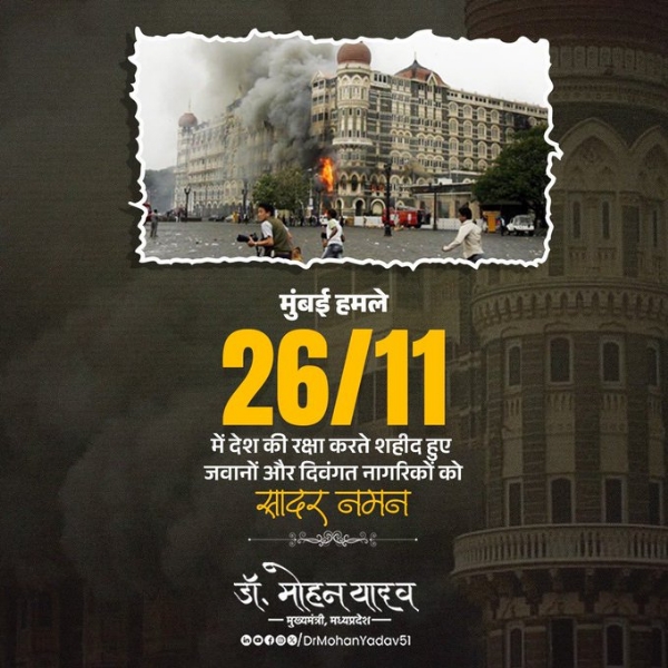 मुख्यमंत्री डॉ. यादव ने मुंबई हमले की बरसी पर शहीद जवानों और दिवंगत नागरिकों को दी श्रद्धांजलि