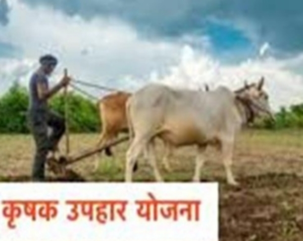 मुख्यमंत्री कृषक उपहार योजना