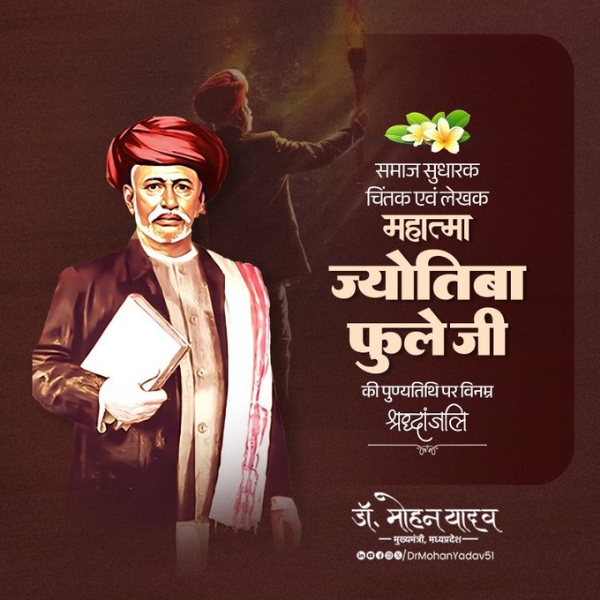 मुख्यमंत्री डॉ. यादव ने समाज सुधारक महात्मा ज्योतिबा गोविंदराव फुले की पुण्यतिथि पर श्रद्धांजलि अर्पित की मुख्यमंत्री डॉ. यादव ने समाज सुधारक महात्मा ज्योतिबा गोविंदराव फुले की पुण्यतिथि पर श्रद्धांजलि अर्पित की