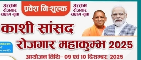 रोजगार महाकुंभ रोजगार महाकुंभ