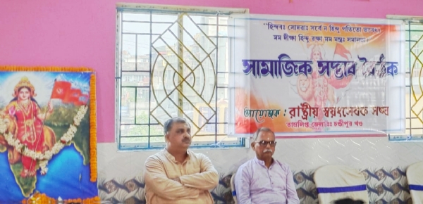 राष्ट्रीय स्वयंसेवक संघ चंडीपुर सामाजिक सद्भाव बैठक राष्ट्रीय स्वयंसेवक संघ चंडीपुर सामाजिक सद्भाव बैठक