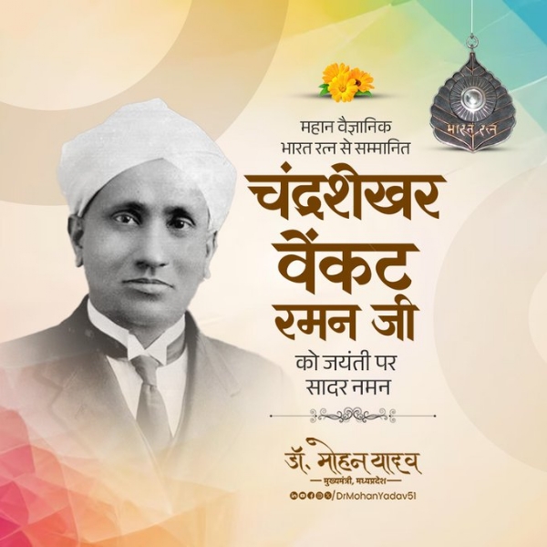 मुख्यमंत्री डॉ. यादव ने चंद्रशेखर वेंकट रमन को जयंती पर किया नमन मुख्यमंत्री डॉ. यादव ने चंद्रशेखर वेंकट रमन को जयंती पर किया नमन