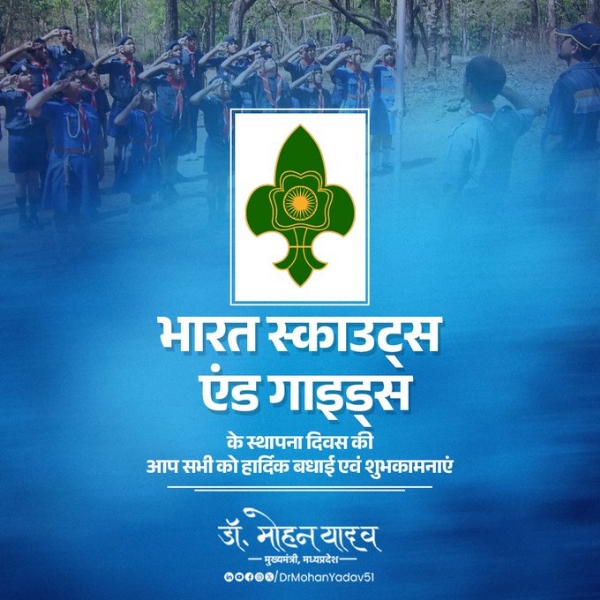 मुख्यमंत्री डॉ. यादव ने भारत स्काउट्स एंड गाइड्स के स्थापना दिवस पर दी शुभकामनाएं मुख्यमंत्री डॉ. यादव ने भारत स्काउट्स एंड गाइड्स के स्थापना दिवस पर दी शुभकामनाएं
