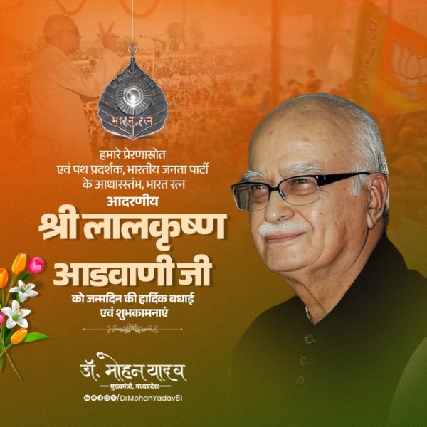 मुख्यमंत्री डॉ. यादव ने लालकृष्ण आडवाणी को जन्मदिन पर दी शुभकामनाएं मुख्यमंत्री डॉ. यादव ने लालकृष्ण आडवाणी को जन्मदिन पर दी शुभकामनाएं