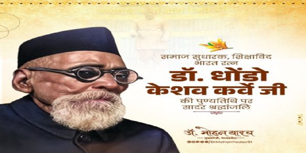 मुख्यमंत्रिणा डॉ. यादवेन समाजसुधारकः डॉ. धोंडो केशव कर्वे इत्यस्य पुण्यतिथौ श्रद्धांजलिः अर्पिता