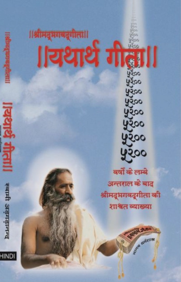 यथार्थ गीता