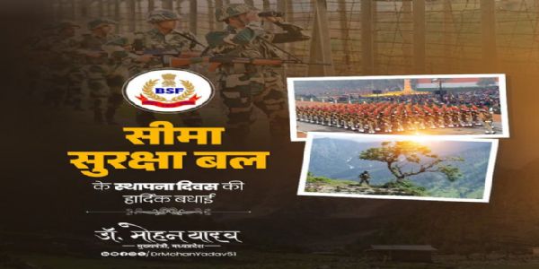 मुख्यमन्त्रिणा डॉ․ यादवेन सीमा-सुरक्षा-बलं स्थापने-दिने शुभकामनाः दत्ताः