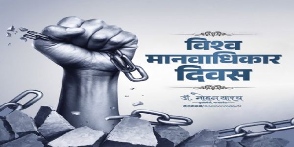 अन्ताराष्ट्रियमानवाधिकार-दिवसः अद्य अस्ति, मुख्यमन्त्रिणा डॉ. यादवेन सर्वेभ्यः जनानाम् अधिकार-रक्षणस्य संकल्पः पुनरुक्तः