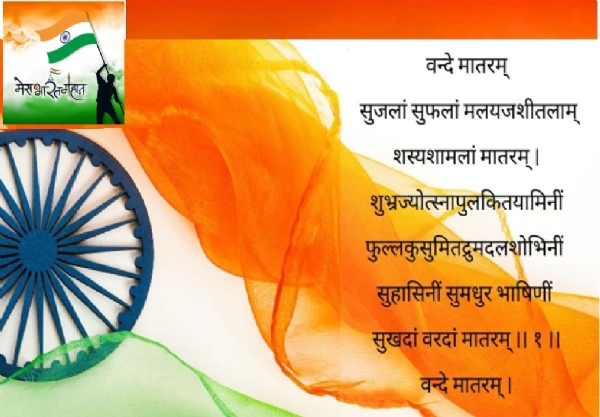 वन्देमातरम पर लेख वन्देमातरम पर लेख