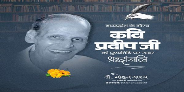 मुख्यमंत्री डॉ. यादवः कवि प्रदीपाय तत्पुण्यतिथौ पूर्व राष्ट्रपतये प्रणब मुखर्जिने जयंत्यां विदधात् नमनम्