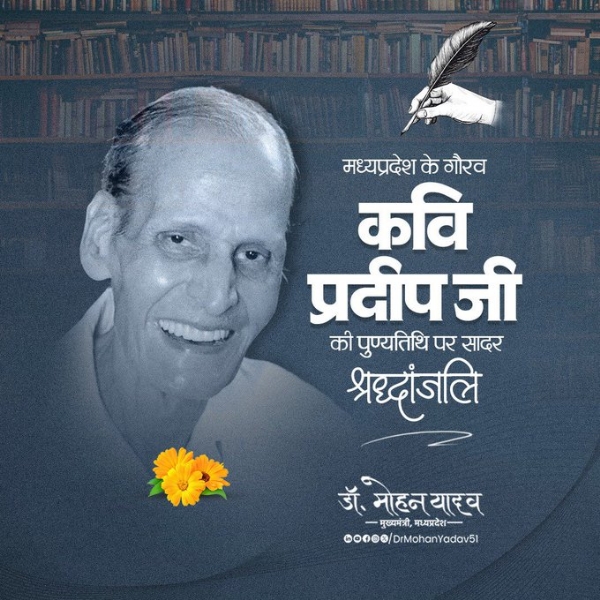 मुख्यमंत्री डॉ. यादव ने कवि प्रदीप को पुण्यतिथि पर किया नमन मुख्यमंत्री डॉ. यादव ने कवि प्रदीप को पुण्यतिथि पर किया नमन