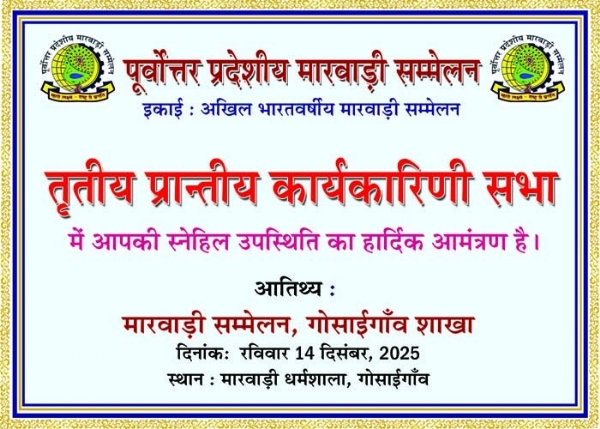 गोसाईगांव में पूर्वोत्तर प्रदेशीय मारवाड़ी सम्मेलन की तीसरी प्रान्तीय कार्यकारिणी बैठक 14 दिसंबर को। गोसाईगांव में पूर्वोत्तर प्रदेशीय मारवाड़ी सम्मेलन की तीसरी प्रान्तीय कार्यकारिणी बैठक 14 दिसंबर को।