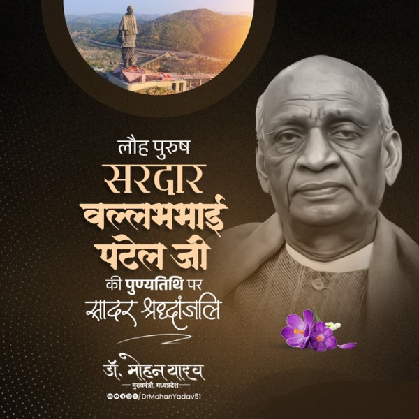 मुख्यमंत्री डॉ. यादव ने लौह पुरुष सरदार वल्लभभाई पटेल की पुण्यतिथि पर श्रद्धांजलि अर्पित की