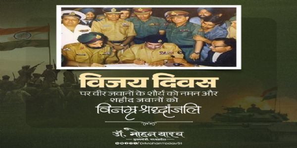 मुख्यमन्त्री डॉ. यादवेन विजयदिवसे वीरसैनिकानां शौर्यं प्रति नमनं कृतम्