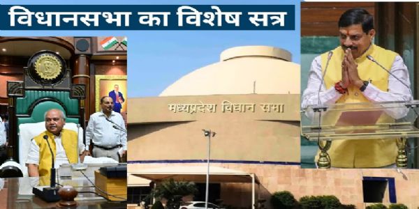 मध्यप्रदेश-विधानसभायाः विशेष-सत्रम् अद्य आयोजितं भविष्यति, विकसित-आत्मनिर्भर-राज्यनिर्माणविषये चर्चा भविष्यति।