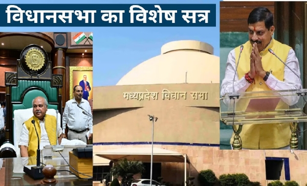 मप्र विधान सभा का विशेष सत्र मप्र विधान सभा का विशेष सत्र