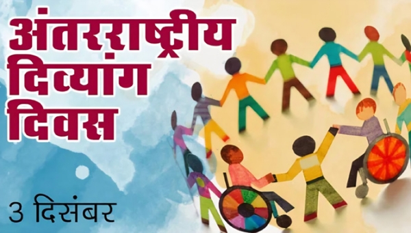 विश्व दिव्यांग दिवस