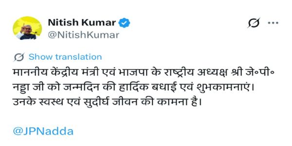 मुख्यमंत्री नीतीशो भाजपायाः राष्ट्रियाऽध्यक्षाय जेपी नड्डा इत्यस्मैअददात् जन्मदिनस्य शुभकामनाः