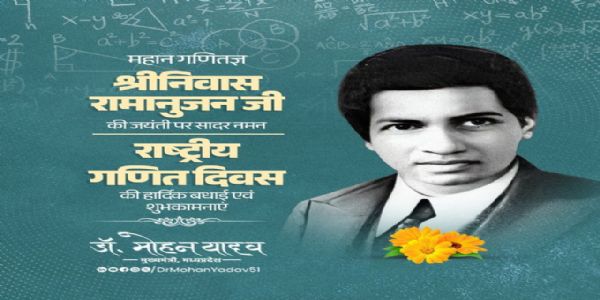 मुख्यमन्त्रिणा डॉ. यादवेन महतः गणितज्ञस्य श्रीनिवासरामानुजनस्य जयन्त्यां नमनं कृतम्