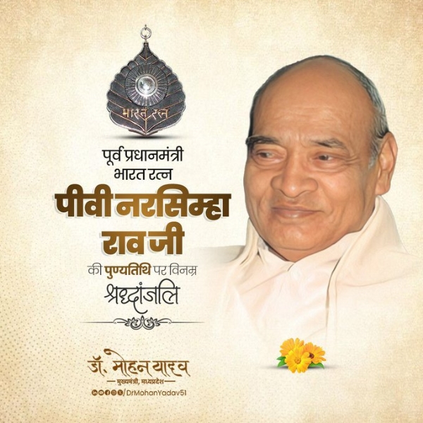 मुख्यमंत्री डॉ. यादव ने पीवी नरसिम्हा राव की पुण्यतिथि पर श्रद्धांजलि अर्पित की