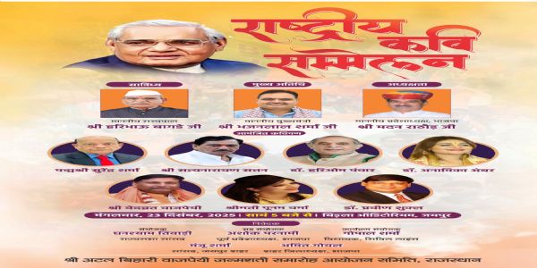 अटलबिहारीवाजपेयी जन्मशताब्दिवर्षे अद्य राष्ट्रियकविसम्मेलनम् आयोज्यते