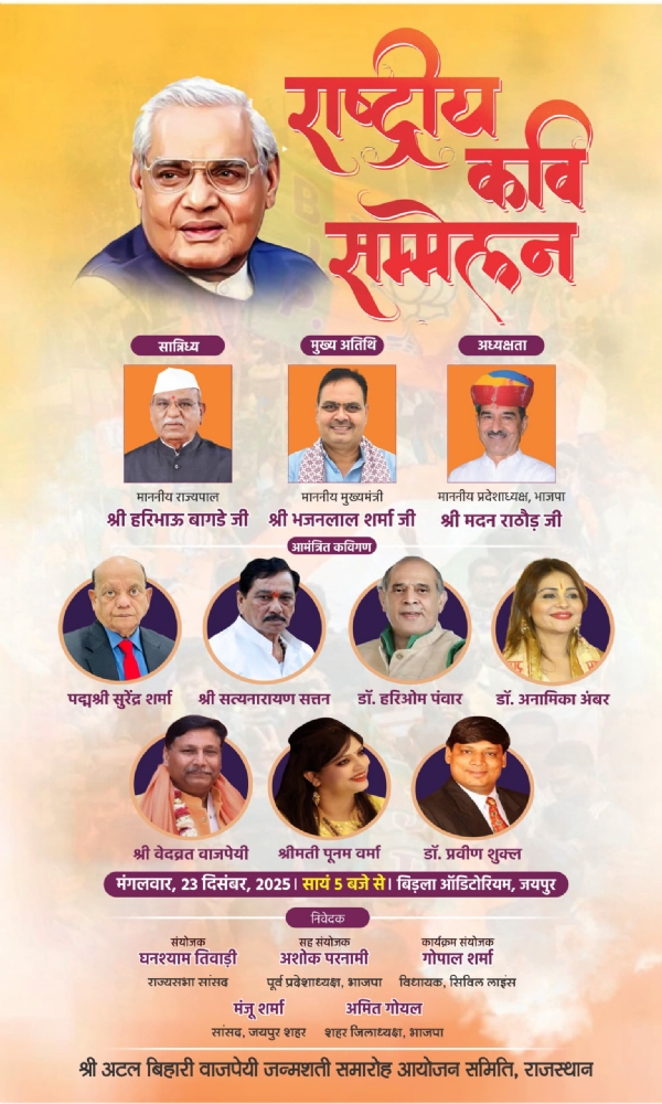 अटल बिहारी वाजपेयी जन्मशताब्दी वर्ष पर आज राष्ट्रीय कवियों से सजेगी गुलाबीनगरी की महफिल