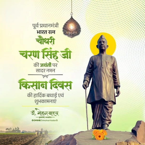 मुख्यमंत्री डॉ. यादव ने पूर्व प्रधानमंत्री चौधरी चरण सिंह की जयंती  र श्रद्धांजलि अर्पित की