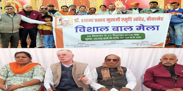 डॉ. श्यामा प्रसाद मुखर्जी स्मृति मंदिरस्य परतया विशाल बाल मेला 25 दिनाङ्कतः