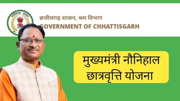 मुख्यमंत्री नौनिहाल छात्रवृत्ति सहायता योजना