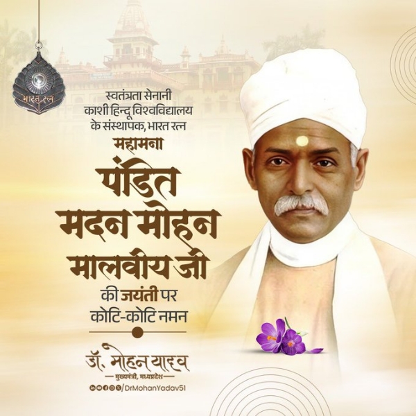 मुख्यमंत्री डॉ. यादव ने पंडित मदन मोहन मालवीय को जयंती पर किया नमन