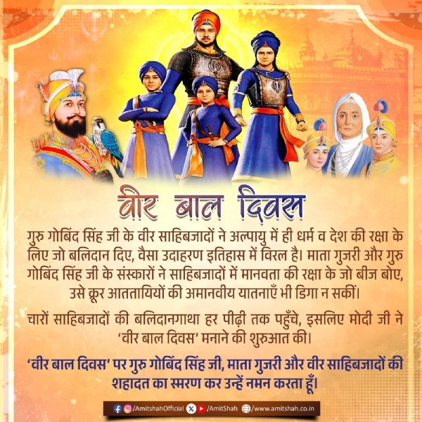 वीर बाल दिवस