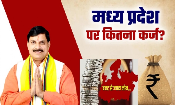 2025 में विकास और आर्थिक चुनौती के बीच मप्र पर कर्ज की बढ़ती रेखा