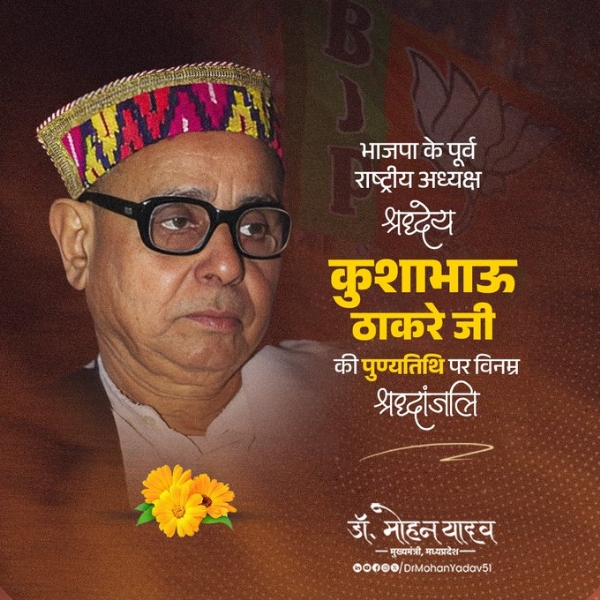 मुख्यमंत्री डॉ. यादव ने कुशाभाऊ ठाकरे  को पुण्यतिथि पर दी श्रद्धांजलि