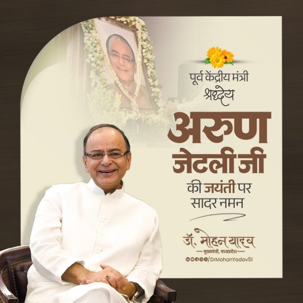 पूर्व केंद्रीय मंत्री अरुण जेटली की जयंती पर किया नमन