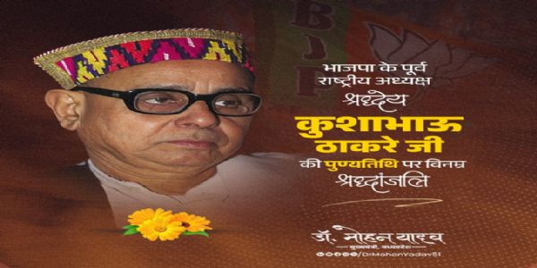 मुख्यमन्त्रिणा डॉ.यादवेन कुशाभाऊठाकरे-सुन्दरलालपटवा इत्यनयोः पुण्यतिथौ श्रद्धाञ्जलिः अर्पिता