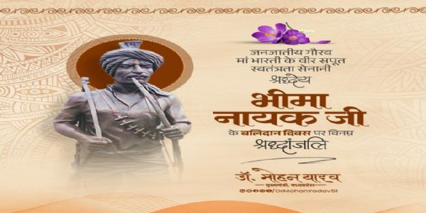 मुख्यमन्त्री डॉ. यादवेन जनजातीय-गौरवाय भीमा-नायकाय बलिदान-दिवसे नमनं कृतम्