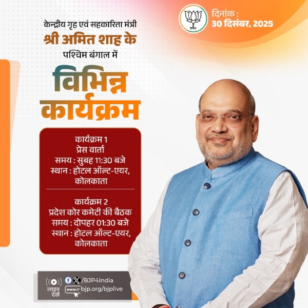 भाजपा ने केंद्रीयमंत्री अमित शाह के आज के कोलकाता प्रवास की जानकारी अपने आधिकारिक एक्स हैंडल पर साझा की है।