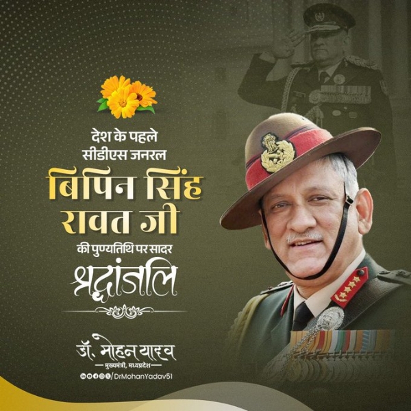 मुख्यमंत्री डॉ. यादव ने जनरल बिपिन सिंह रावत की पुण्यतिथि पर श्रद्धांजलि अर्पित की मुख्यमंत्री डॉ. यादव ने जनरल बिपिन सिंह रावत की पुण्यतिथि पर श्रद्धांजलि अर्पित की