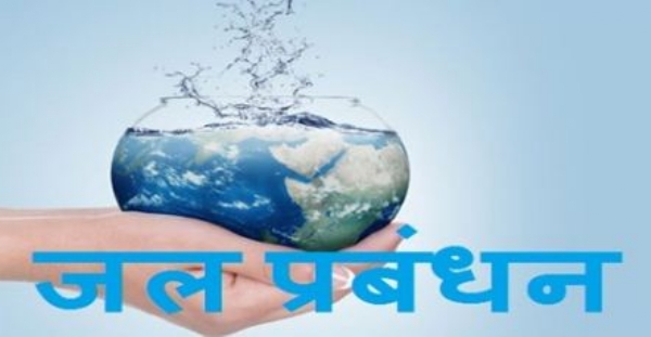 बेहतर जल प्रबंधन