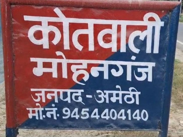 मोहनगंज कोतवाली की फोटो