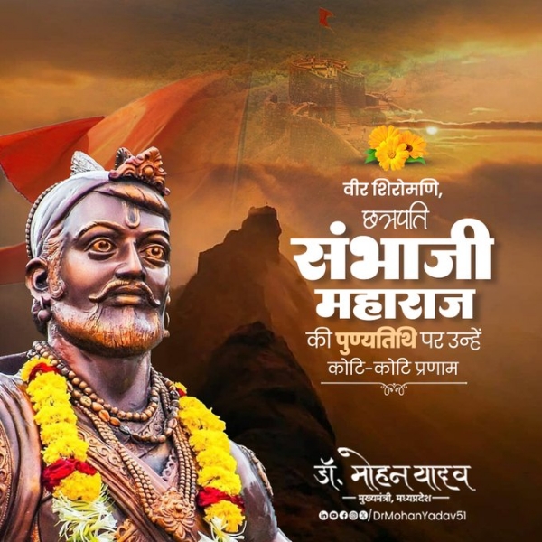 मुख्यमंत्री डाॅ यादव ने  छत्रपति संभाजी महाराज काे पुण्यतिथि पर श्रद्धांजलि अर्पित की