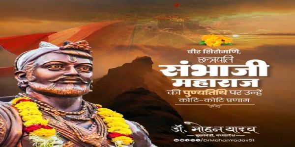 मुख्यमन्त्री डॉ. यादवः वीरशिरोमणिछत्रपतिसंभाजीमहाराजाय पुण्यतिथौ श्रद्धाञ्जलिम् अर्पितवान्