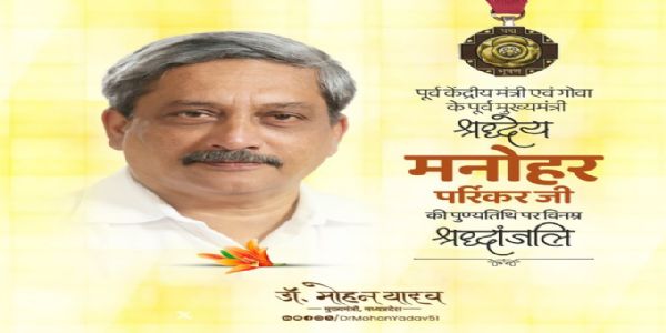 मुख्यमन्त्री डॉ. यादवः पूर्वकेन्द्रीयमन्त्री मनोहरपर्रीकरस्य पुण्यतिथौ स्मरणं कृतवान्।