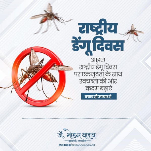 मुख्यमंत्री डाॅ यादव ने राष्ट्रीय डेंगू दिवस पर की स्वच्छता और जागरुकता की अपील