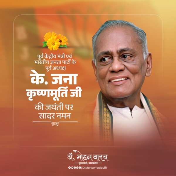 मुख्यमंत्री डाॅ यादव ने पूर्व केंद्रीय मंत्री के. जना कृष्णमूर्ति काे जयंती पर किया नमन
