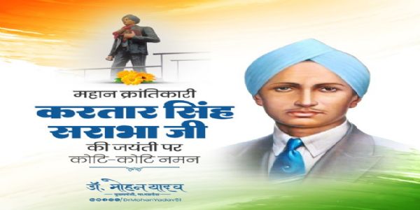 मुख्यमंत्री डॉ. यादवः स्वाधीनतासेनानी करतारसिंहः सरभा एवं पूर्वकेन्द्रीयमंत्री के. जनकृष्णमूर्त्तेः जन्मदिवसे नतवान्।