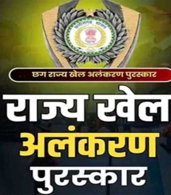 छग. राज्य खेल अलंकरण पुरस्कार