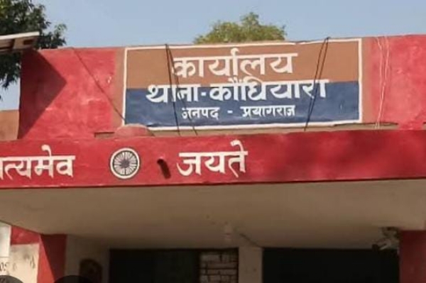 प्रयागराज के कौंधियारा थाने का छाया चित्र