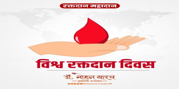 विश्वरक्तदातृदिवसे मुख्यमन्त्री डॉ. यादवः रक्तदातृभ्यः नमस्कारं कृतवान्